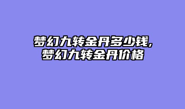 梦幻九转金丹多少钱,梦幻九转金丹价格