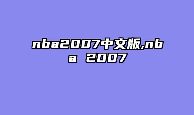 nba2007中文版,nba 2007