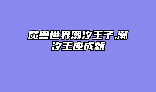 魔兽世界潮汐王子,潮汐王座成就