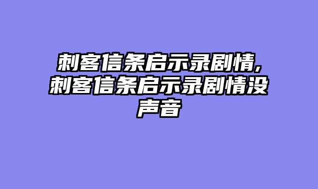 刺客信条启示录剧情,刺客信条启示录剧情没声音