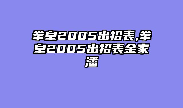 拳皇2005出招表,拳皇2005出招表金家潘