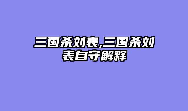 三国杀刘表,三国杀刘表自守解释