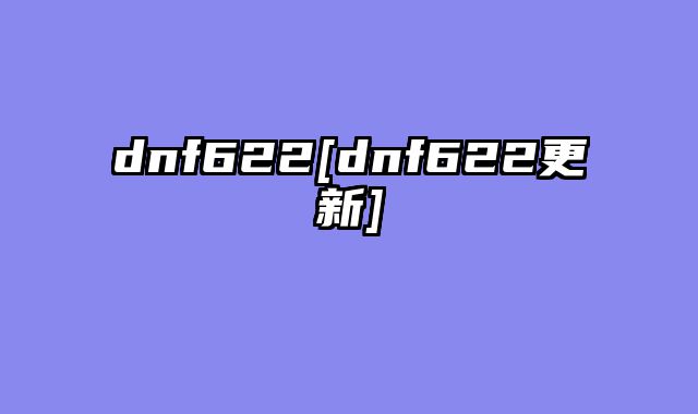 dnf622[dnf622更新]