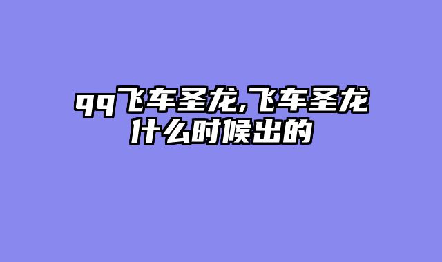 qq飞车圣龙,飞车圣龙什么时候出的