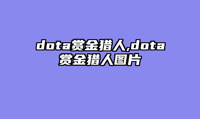 dota赏金猎人,dota赏金猎人图片