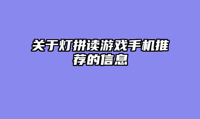 关于灯拼读游戏手机推荐的信息