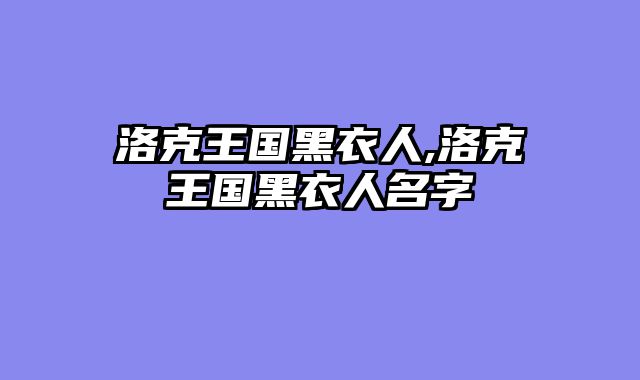 洛克王国黑衣人,洛克王国黑衣人名字