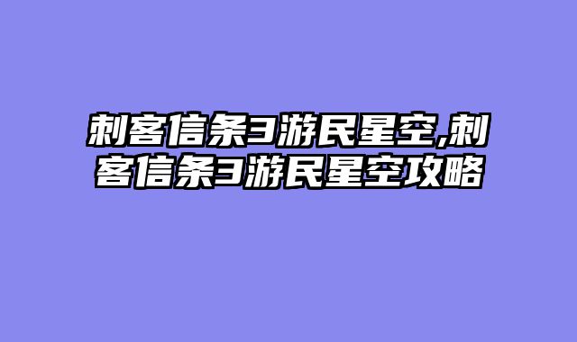 刺客信条3游民星空,刺客信条3游民星空攻略