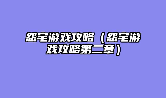 怨宅游戏攻略（怨宅游戏攻略第二章）