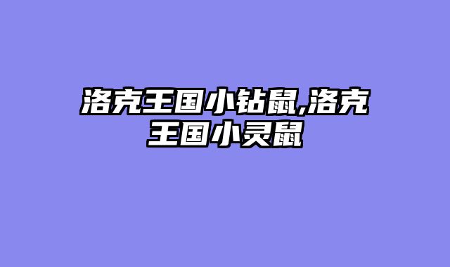 洛克王国小钻鼠,洛克王国小灵鼠