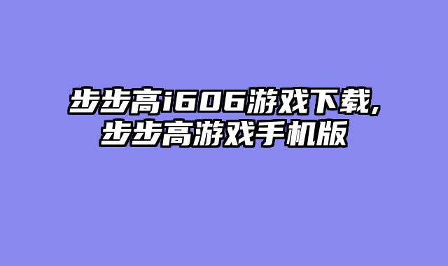 步步高i606游戏下载,步步高游戏手机版