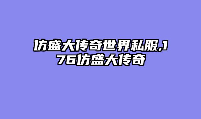 仿盛大传奇世界私服,176仿盛大传奇