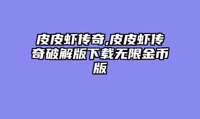 皮皮虾传奇,皮皮虾传奇破解版下载无限金币版