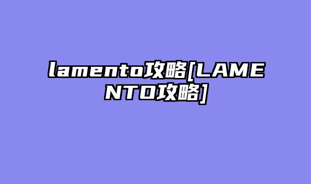 lamento攻略[LAMENTO攻略]