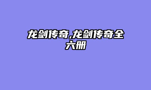 龙剑传奇,龙剑传奇全六册