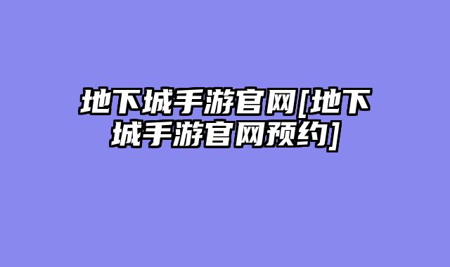 地下城手游官网[地下城手游官网预约]