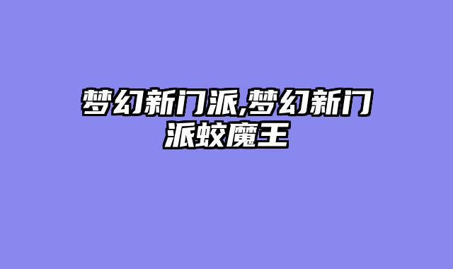 梦幻新门派,梦幻新门派蛟魔王