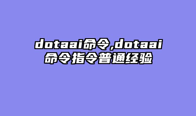 dotaai命令,dotaai命令指令普通经验