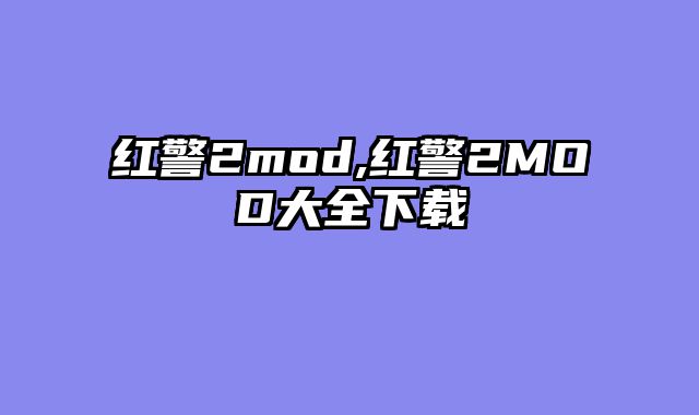 红警2mod,红警2MOD大全下载