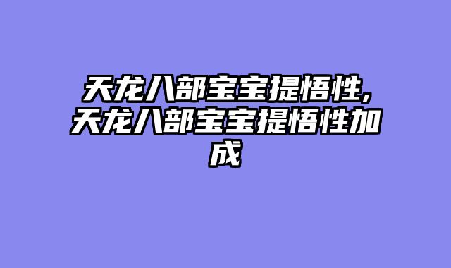 天龙八部宝宝提悟性,天龙八部宝宝提悟性加成