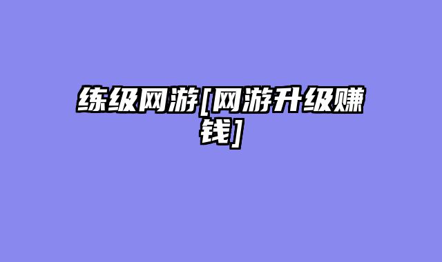 练级网游[网游升级赚钱]