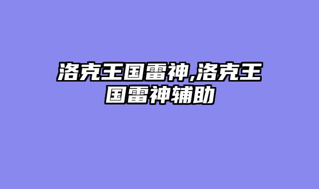 洛克王国雷神,洛克王国雷神辅助