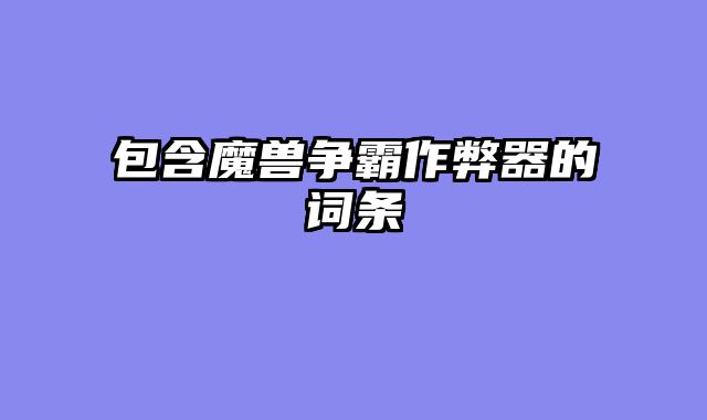 包含魔兽争霸作弊器的词条