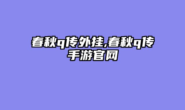 春秋q传外挂,春秋q传手游官网