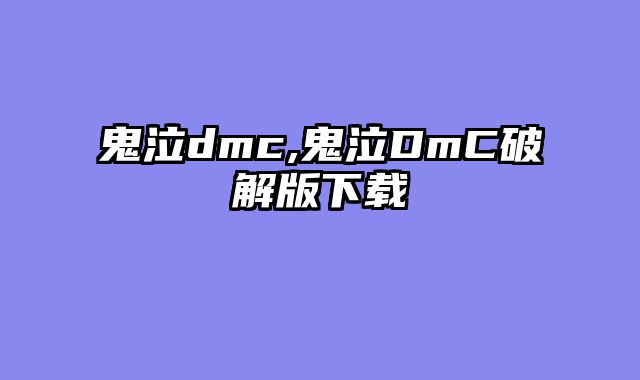 鬼泣dmc,鬼泣DmC破解版下载